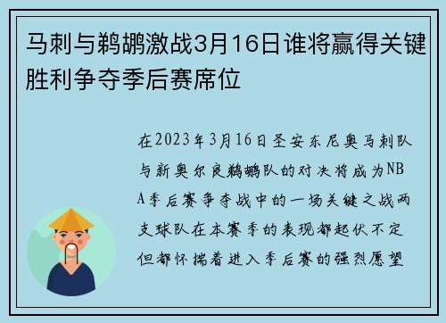 马刺与鹈鹕激战3月16日谁将赢得关键胜利争夺季后赛席位