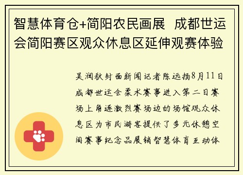 智慧体育仓+简阳农民画展  成都世运会简阳赛区观众休息区延伸观赛体验