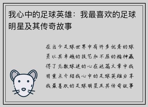 我心中的足球英雄：我最喜欢的足球明星及其传奇故事